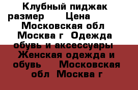 Клубный пиджак, размер 44 › Цена ­ 3 000 - Московская обл., Москва г. Одежда, обувь и аксессуары » Женская одежда и обувь   . Московская обл.,Москва г.